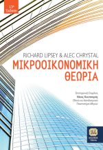 ΜΙΚΡΟΟΙΚΟΝΟΜΙΚΗ ΘΕΩΡΙΑ,13η Έκδοση