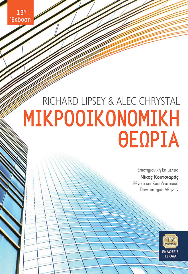 LIPSEY-Μικροοικονομική-Θεωρία-13Η_2018_FC ΜΙΚΡΟΟΙΚΟΝΟΜΙΚΗ ΘΕΩΡΙΑ,13η Έκδοση - Image 1