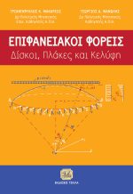 ΕΠΙΦΑΝΕΙΑΚΟΙ ΦΟΡΕΙΣ- Δίσκοι, Πλάκες και Κελύφη