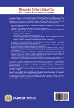 ΜΗΧΑΝΙΚΗ ΥΓΡΩΝ ΑΠΟΒΛΗΤΩΝ, 4η Έκδοση - Image 2