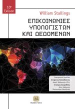 ΕΠΙΚΟΙΝΩΝΙΕΣ ΥΠΟΛΟΓΙΣΤΩΝ & ΔΕΔΟΜΕΝΩΝ, 10η Έκδοση