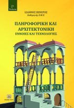 ΠΛΗΡΟΦΟΡΙΚΗ & ΑΡΧΙΤΕΚΤΟΝΙΚΗ, 2η Έκδοση