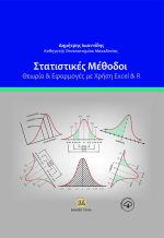 ΣΤΑΤΙΣΤΙΚΕΣ ΜΕΘΟΔΟΙ: Θεωρία & Εφαρμογές με Χρήση Excel & R