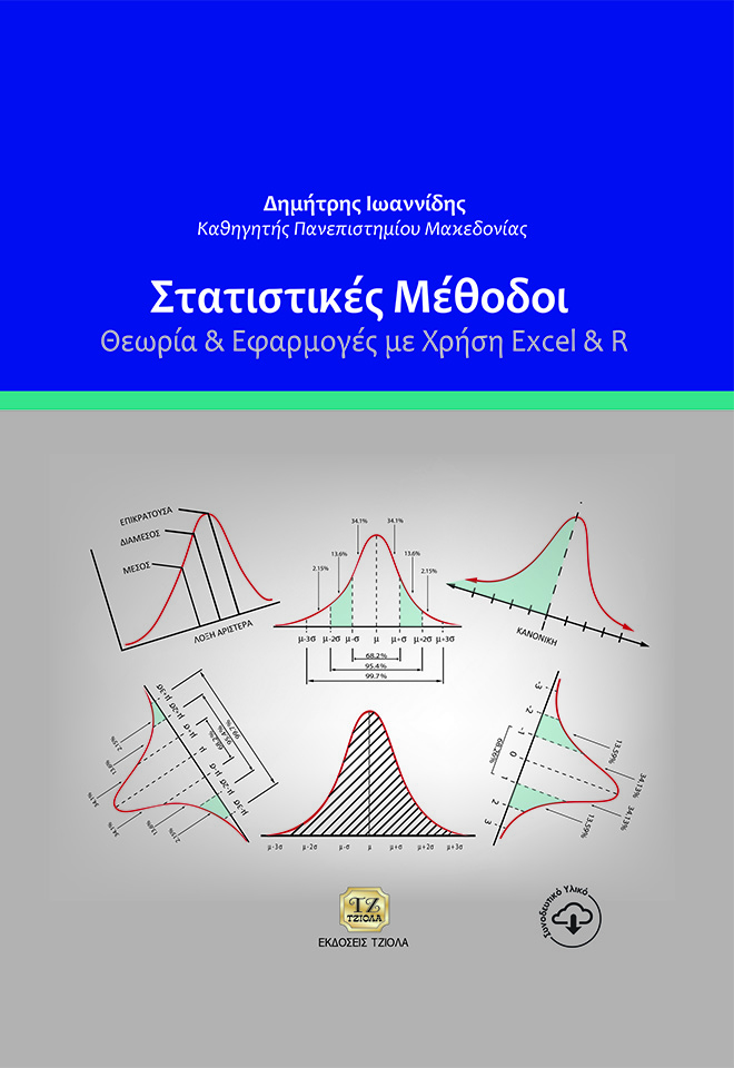 ioannidisteliko+++++ ΣΤΑΤΙΣΤΙΚΕΣ ΜΕΘΟΔΟΙ: Θεωρία & Εφαρμογές με Χρήση Excel & R - Image 1