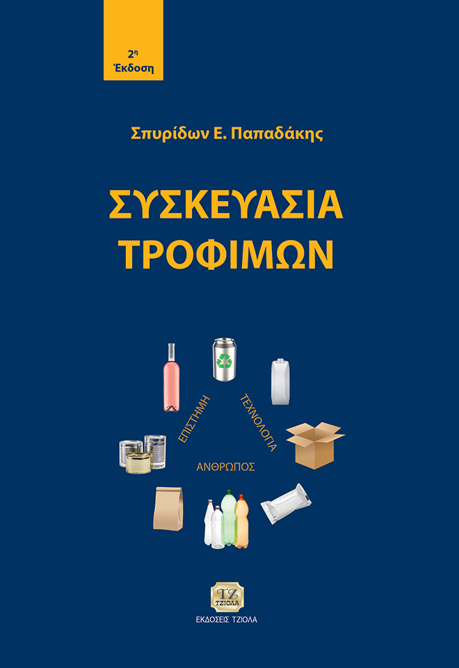 papadakis2iekdosi_fc ΣΥΣΚΕΥΑΣΙΑ ΤΡΟΦΙΜΩΝ, 2η Έκδοση - Image 1