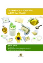 ΤΕΧΝΟΛΟΓΙΑ - ΠΟΙΟΤΗΤΑ ΛΙΠΩΝ & ΛΑΔΙΩΝ