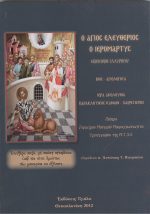 Ο Αγιος Ελευθέριος ο Ιερομάρτυς