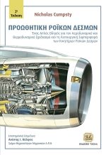 ΠΡΟΩΘΗΤΙΚΗ ΡΟΪΚΩΝ ΔΕΣΜΩΝ