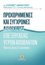 ΠΡΟΧΩΡΗΜΕΝΕΣ ΚΑΙ ΣΥΓΧΡΟΝΕΣ ΔΙΑΔΙΚΑΣΙΕΣ ΕΠΕΞΕΡΓΑΣΙΑΣ ΥΓΡΩΝ ΑΠΟΒΛΗΤΩΝ: Βασικές Αρχές Σχεδιασμού