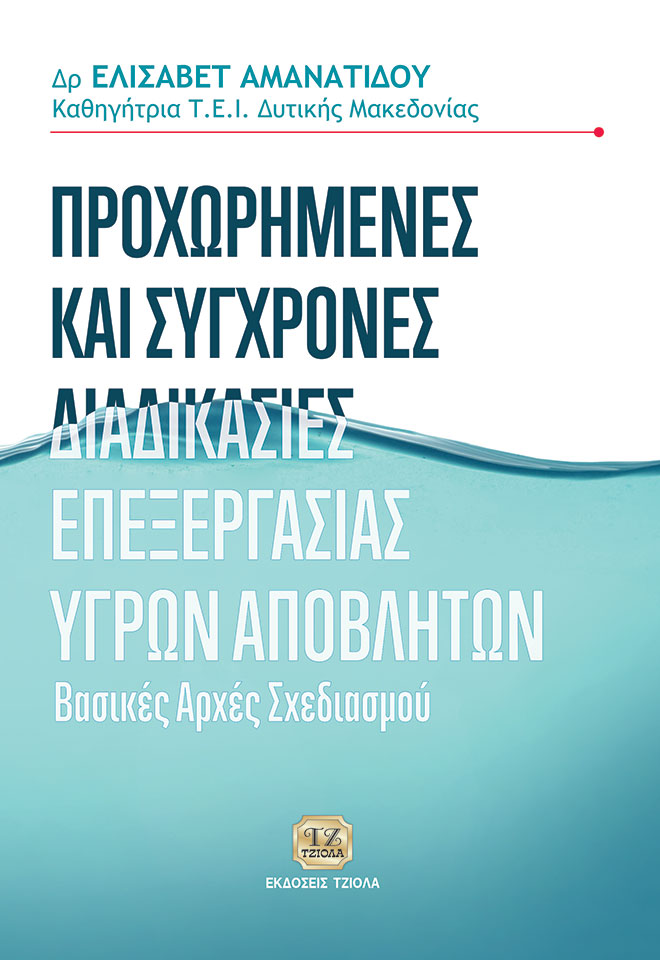 AMANATIDOU_Προχωρημένες-και-Σύγχρονες-Διαδικασίες-Επεξεργασίας-Υγρών-Αποβλήτων_FC ΠΡΟΧΩΡΗΜΕΝΕΣ ΚΑΙ ΣΥΓΧΡΟΝΕΣ ΔΙΑΔΙΚΑΣΙΕΣ ΕΠΕΞΕΡΓΑΣΙΑΣ ΥΓΡΩΝ ΑΠΟΒΛΗΤΩΝ: Βασικές Αρχές Σχεδιασμού - Image 1