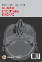 ΨΗΦΙΑΚΗ ΕΠΕΞΕΡΓΑΣΙΑ ΕΙΚΟΝΑΣ, 4η Έκδοση - Image 2