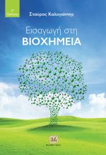 ΕΙΣΑΓΩΓΗ ΣΤΗ ΒΙΟΧΗΜΕΙΑ, 2η Έκδοση