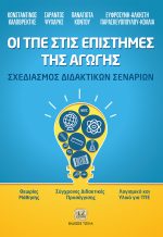ΟΙ ΤΠΕ ΣΤΙΣ ΕΠΙΣΤΗΜΕΣ ΤΗΣ ΑΓΩΓΗΣ: Σχεδιασμός Διδακτικών Σεναρίων