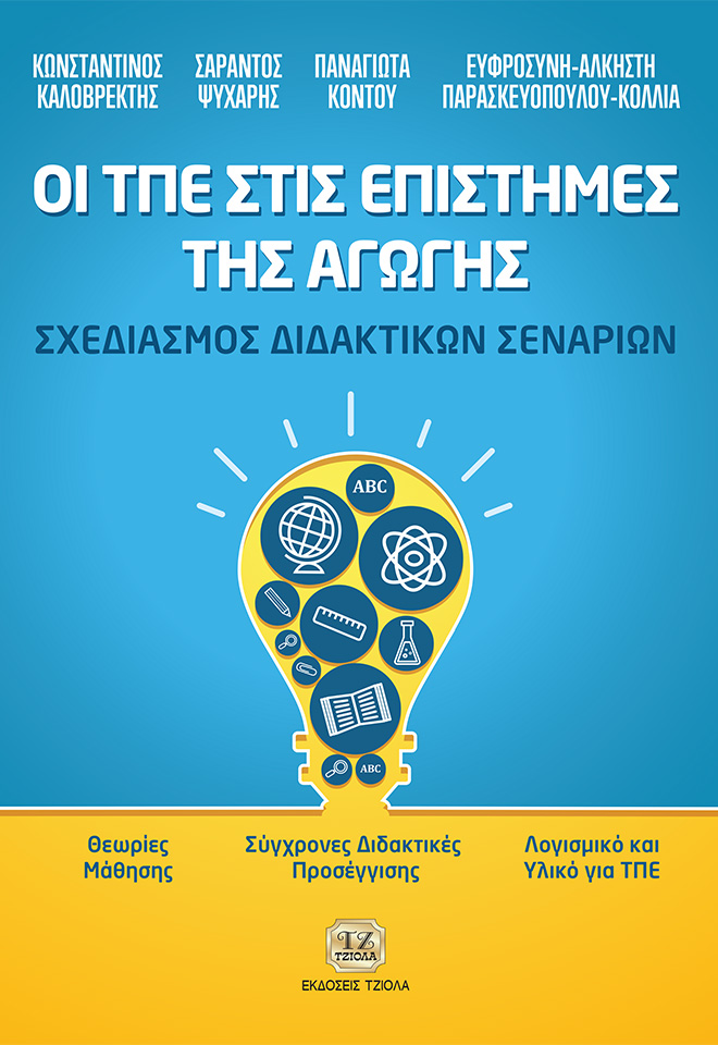 KALOVREKTIS-Οι-ΤΠΕ-στις-Επιστήμες-της-Αγωγής_COVER_2020--FCjpg ΟΙ ΤΠΕ ΣΤΙΣ ΕΠΙΣΤΗΜΕΣ ΤΗΣ ΑΓΩΓΗΣ: Σχεδιασμός Διδακτικών Σεναρίων - Image 1
