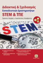 ΔΙΔΑΚΤΙΚΗ & ΣΧΕΔΙΑΣΜΟΣ ΕΚΠΑΙΔΕΥΤΙΚΩΝ ΔΡΑΣΤΗΡΙΟΤΗΤΩΝ STEM ΚΑΙ ΤΠΕ