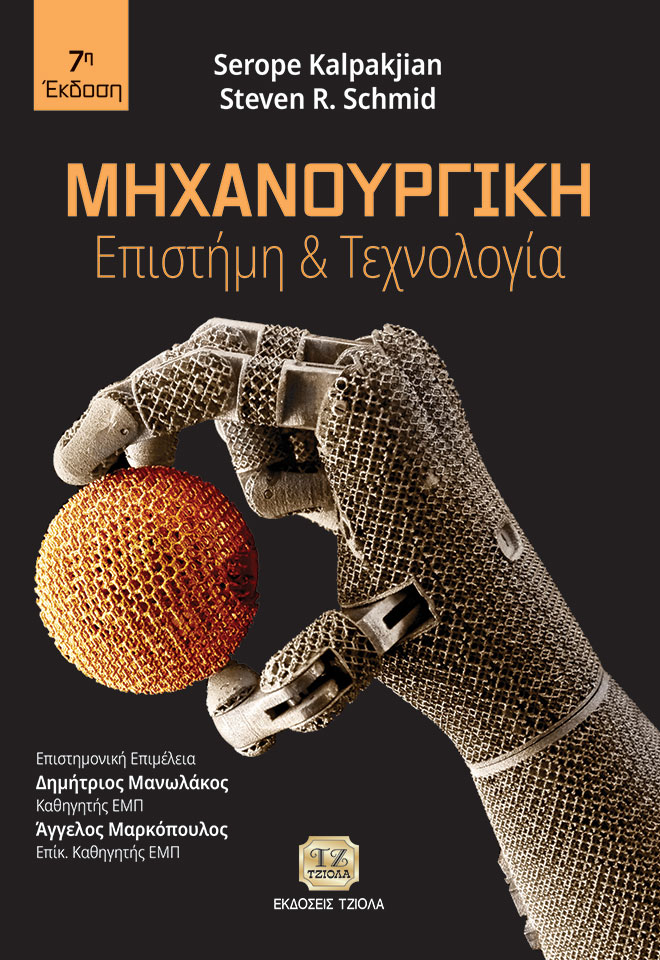 KALPAKJIAN_Μηχανουργική-Επιστήμη-&-Τεχνολογία_7ε_2019_FC ΜΗΧΑΝΟΥΡΓΙΚΗ Επιστήμη & Τεχνολογία, 7η Έκδοση - Image 1