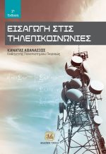 ΕΙΣΑΓΩΓΗ ΣΤΙΣ ΤΗΛΕΠΙΚΟΙΝΩΝΙΕΣ, 2η Έκδοση