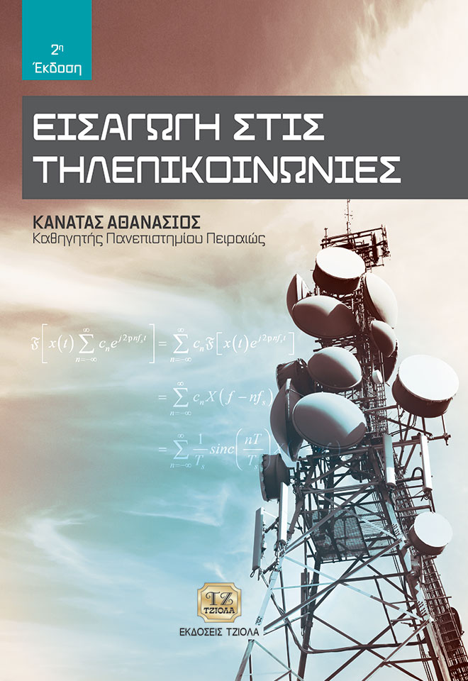KANATAS_Cover_PRINT_front ΕΙΣΑΓΩΓΗ ΣΤΙΣ ΤΗΛΕΠΙΚΟΙΝΩΝΙΕΣ, 2η Έκδοση - Image 1