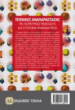 ΤΕΧΝΙΚΕΣ ΑΝΑΠΑΡΑΣΤΑΣΗΣ ΜΕ ΓΕΩΜΕΤΡΙΚΕΣ ΜΕΘΟΔΟΥΣ ΚΑΙ ΣΥΓΧΡΟΝΑ ΨΗΦΙΑΚΑ ΜΕΣΑ - Image 2