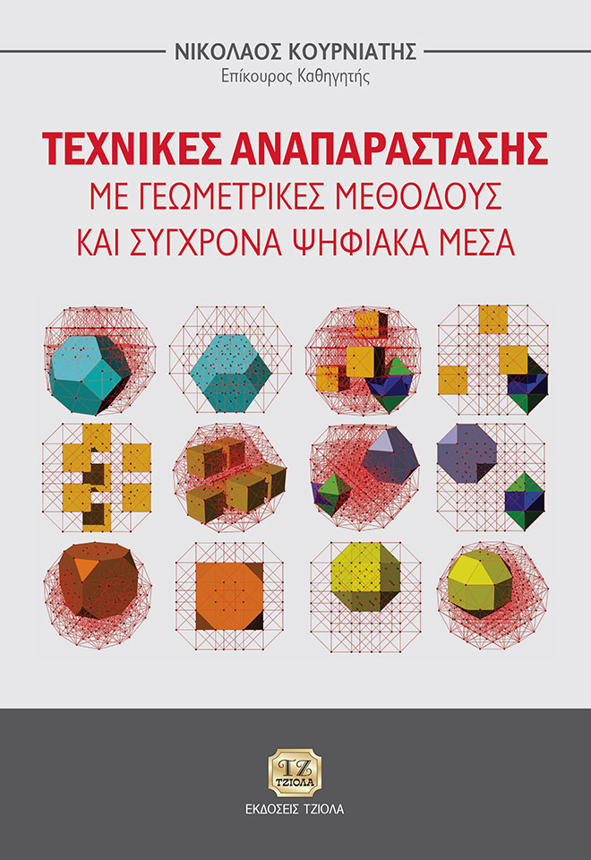 KOYRNIATIS_Τεχνικές-Αναπαράστασης-με-Γεωμετρικες-Μεθόδους-κλπ_2018_FC ΤΕΧΝΙΚΕΣ ΑΝΑΠΑΡΑΣΤΑΣΗΣ ΜΕ ΓΕΩΜΕΤΡΙΚΕΣ ΜΕΘΟΔΟΥΣ ΚΑΙ ΣΥΓΧΡΟΝΑ ΨΗΦΙΑΚΑ ΜΕΣΑ - Image 1