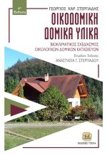 ΟΙΚΟΔΟΜΙΚΗ ΔΟΜΙΚΑ ΥΛΙΚΑ, Βιοκλιματικός Σχεδιασμός Οικολογικών Δομικών Κατασκευών, 6η Έκδοση