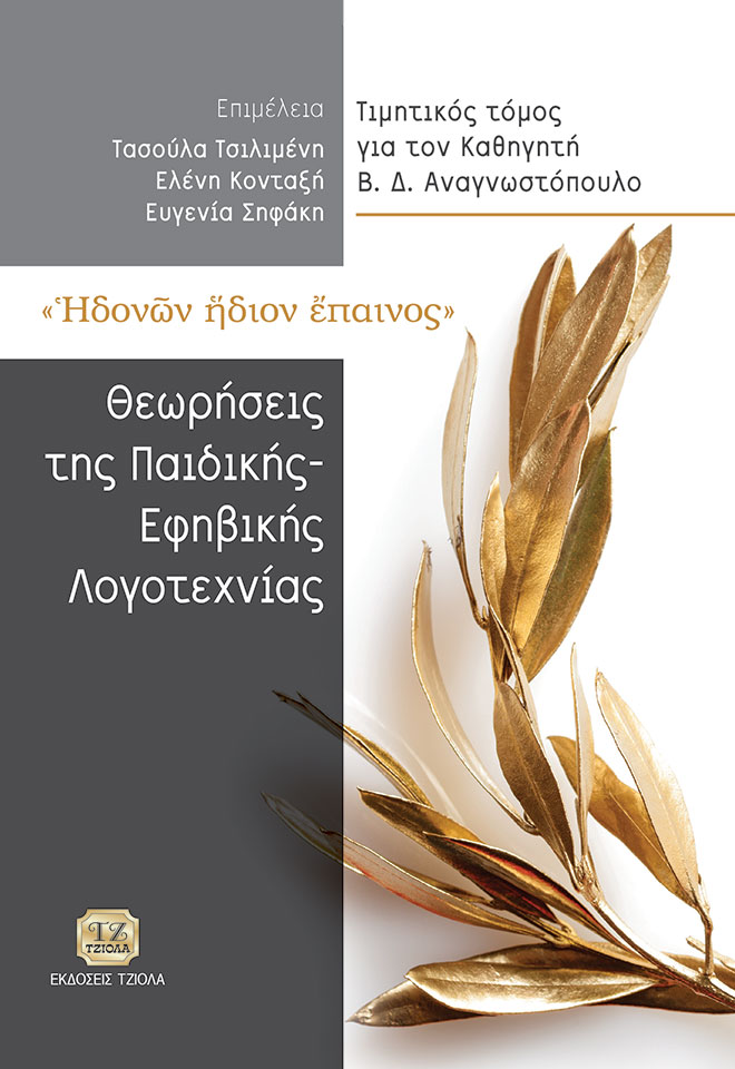 TSILIMENI-Θεωρήσεις-της-Παιδικής-Εφηβικής-Λογοτεχνίας_2018-FC Θεωρήσεις της Παιδικής και Εφηβικής Λογοτεχνίας, "Ηδονών ήδιον έπαινος" - Image 1