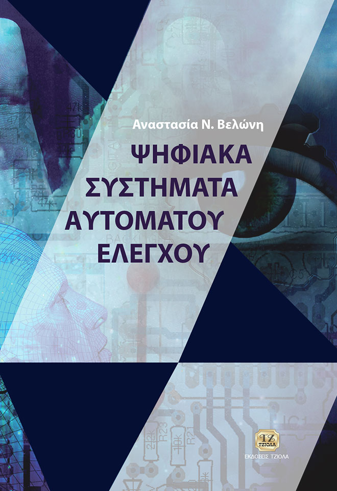VELONI_PSIFIAKA-SYSTHMATA-AYTOMATOY-ELEGXOU_COVER_2017_FRONT ΨΗΦΙΑΚΑ ΣΥΣΤΗΜΑΤΑ ΑΥΤΟΜΑΤΟΥ ΕΛΕΓΧΟΥ : ΑΝΑΛΥΣΗ ΚΑΙ ΠΡΟΣΟΜΟΙΩΣΗ - Image 1