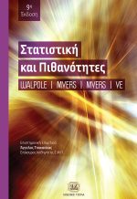 ΣΤΑΤΙΣΤΙΚΗ ΚΑΙ ΠΙΘΑΝΟΤΗΤΕΣ, 9η Έκδοση