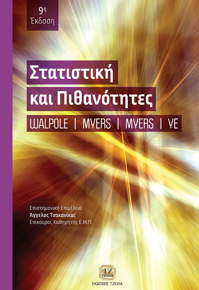 WALPOLE-Στατιστική-και-Πιθανότητες_9ε_2019_PRINTs-FC ΣΤΑΤΙΣΤΙΚΗ ΚΑΙ ΠΙΘΑΝΟΤΗΤΕΣ, 9η Έκδοση - Image 1