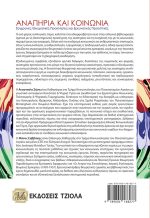 ΑΝΑΠΗΡΙΑ ΚΑΙ ΚΟΙΝΩΝΙΑ: Σύγχρονες Θεωρητικές Προκλήσεις και Ερευνητικές Προοπτικές - Image 2
