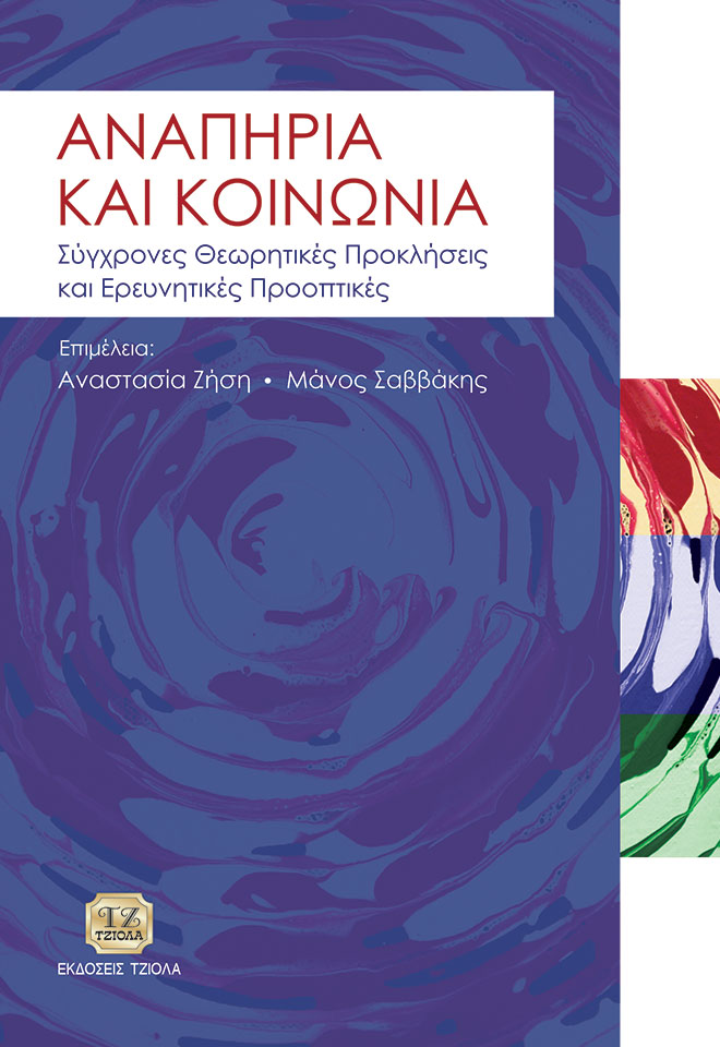 ZISI-SAVVAKIS_Αναπηρία-και-Κοινωνία_2019_FC ΑΝΑΠΗΡΙΑ ΚΑΙ ΚΟΙΝΩΝΙΑ: Σύγχρονες Θεωρητικές Προκλήσεις και Ερευνητικές Προοπτικές - Image 1
