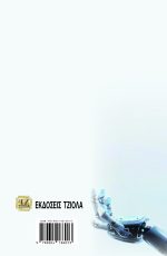 ΥΠΟΛΟΓΙΣΤΙΚΗ ΝΟΗΜΟΣΥΝΗ & ΕΥΦΥΕΙΣ ΠΡΑΚΤΟΡΕΣ - Image 2
