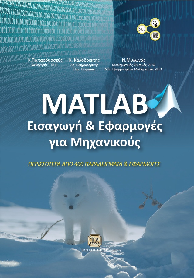 kalovrektis matlab fc MATLAB, Εισαγωγή και Εφαρμογές για Μηχανικούς - Image 1