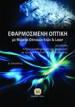 ΕΦΑΡΜΟΣΜΕΝΗ ΟΠΤΙΚΗ
