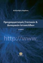 ΠΡΟΓΡΑΜΜΑΤΙΣΜΟΣ ΣΤΑΤΙΚΩΝ ΚΑΙ ΔΥΝΑΜΙΚΩΝ ΙΣΤΟΣΕΛΙΔΩΝ, 3η Έκδοση