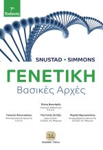 ΓΕΝΕΤΙΚΗ, Βασικές Αρχές 7η Έκδοση