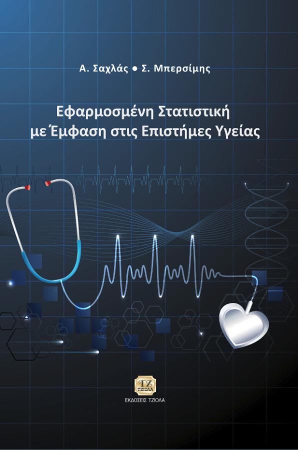 cover-59397001 ΕΦΑΡΜΟΣΜΕΝΗ ΣΤΑΤΙΣΤΙΚΗ ΜΕ ΕΜΦΑΣΗ ΣΤΙΣ ΕΠΙΣΤΗΜΕΣ ΥΓΕΙΑΣ - Image 1