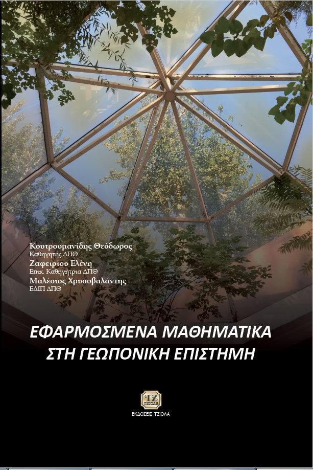 koutroumanidis front vover ΕΦΑΡΜΟΣΜΕΝΑ ΜΑΘΗΜΑΤΙΚΑ ΣΤΗ ΓΕΩΠΟΝΙΚΗ ΕΠΙΣΤΗΜΗ - Image 1