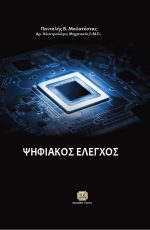ΨΗΦΙΑΚΟΣ ΕΛΕΓΧΟΣ
