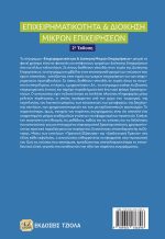 ΕΠΙΧΕΙΡΗΜΑΤΙΚΟΤΗΤΑ & ΔΙΟΙΚΗΣΗ ΜΙΚΡΩΝ ΕΠΙΧΕΙΡΗΣΕΩΝ, 2η Έκδοση - Image 2