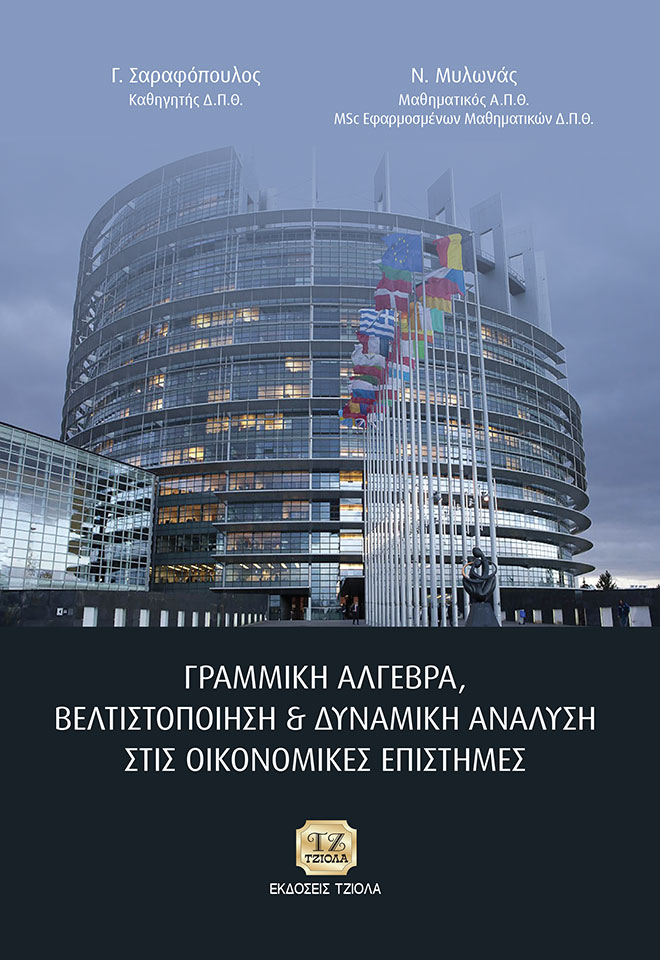 MILONAS-SARAFOPOULOS-Γραμμική-Άλγεβρα,-Βελτιστοποίηση-κ.ά-REprint_2019-FC ΓΡΑΜΜΙΚΗ ΑΛΓΕΒΡΑ, ΒΕΛΤΙΣΤΟΠΟΙΗΣΗ ΚΑΙ ΔΥΝΑΜΙΚΗ ΑΝΑΛΥΣΗ ΣΤΙΣ ΟΙΚΟΝΟΜΙΚΕΣ ΕΠΙΣΤΗΜΕΣ - Image 1