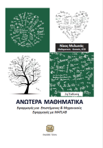 ΑΝΩΤΕΡΑ ΜΑΘΗΜΑΤΙΚΑ, 2η Έκδοση