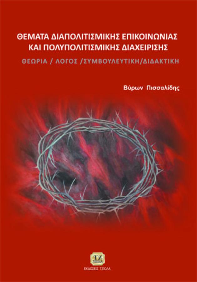 cover-33154238 (1) ΘΕΜΑΤΑ ΔΙΑΠΟΛΙΤΙΣΜΙΚΗΣ ΕΠΙΚΟΙΝΩΝΙΑΣ ΚΑΙ ΠΟΛΥΠΟΛΙΤΙΣΜΙΚΗΣ ΔΙΑΧΕΙΡΙΣΗΣ - Image 1