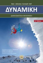 ΔYNAMIKH, Διανυσματική Μηχανική, 11η Έκδοση