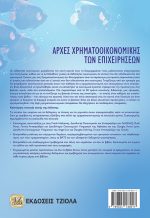ΑΡΧΕΣ ΧΡΗΜΑΤΟΟΙΚΟΝΟΜΙΚΗΣ ΤΩΝ ΕΠΙΧΕΙΡΗΣΕΩΝ, 4η Έκδοση - Image 2