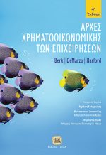 ΑΡΧΕΣ ΧΡΗΜΑΤΟΟΙΚΟΝΟΜΙΚΗΣ ΤΩΝ ΕΠΙΧΕΙΡΗΣΕΩΝ, 4η Έκδοση