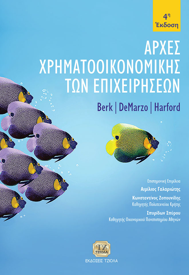 BERK_Αρχές-Χρηματοοικονομικής-των-Επιχειρήσεων_4Η_2018_FC ΑΡΧΕΣ ΧΡΗΜΑΤΟΟΙΚΟΝΟΜΙΚΗΣ ΤΩΝ ΕΠΙΧΕΙΡΗΣΕΩΝ, 4η Έκδοση - Image 1