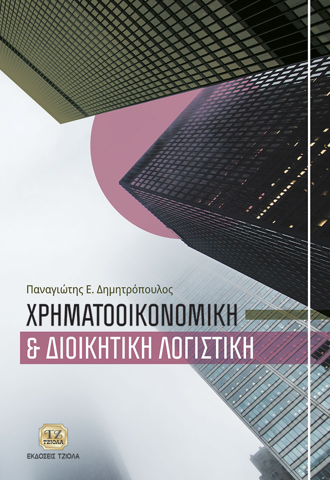 DIMITROPOULOS-Εισαγωγή-στη-Χρηματοοικονομική-&-Διοικητική-Λογιστική_COVER_2019-FC ΧΡΗΜΑΤΟΟΙΚΟΝΟΜΙΚΗ ΚΑΙ ΔΙΟΙΚΗΤΙΚΗ ΛΟΓΙΣΤΙΚΗ - Image 1