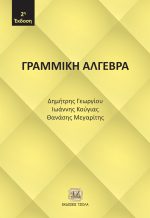 ΓΡΑΜΜΙΚΗ ΑΛΓΕΒΡΑ