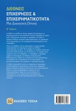 ΔΙΕΘΝΕΙΣ ΕΠΙΧΕΙΡΗΣΕΙΣ & ΕΠΙΧΕΙΡΗΜΑΤΙΚΟΤΗΤΑ, 8η Έκδοση - Image 2